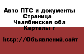 Авто ПТС и документы - Страница 2 . Челябинская обл.,Карталы г.